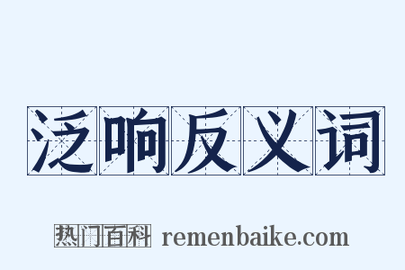 泛响反义词是什么意思的图片